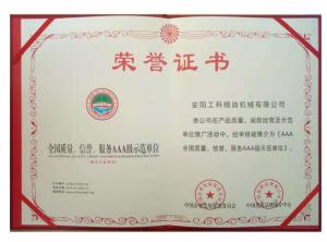 全國質(zhì)量、信譽、服務(wù)AAA級示范企業(yè) 