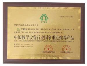中國教學設(shè)備行業(yè)國家重點推薦產(chǎn)品